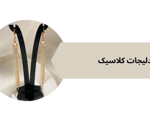 گوشواره آویزی طرح طلا | فروشگاه بدلیجات کلاسیک