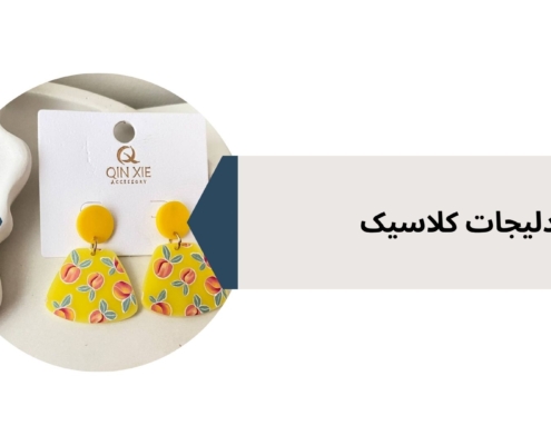 گوشواره تابستونی مدل هلو | فروشگاه بدلیجات کلاسیک