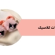به بازار اکسسوری مشهد خوش آمدید | فروشگاه بدلیجات کلاسیک