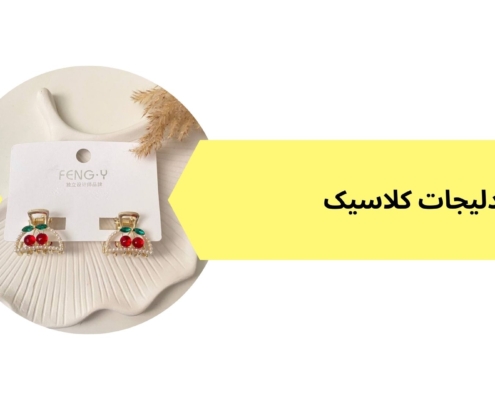 گیره مو فانتزی طرح گیلاس | فروشگاه بدلیجات کلاسیک