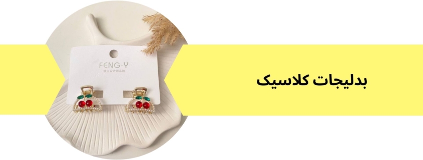 گیره مو فانتزی طرح گیلاس | فروشگاه بدلیجات کلاسیک